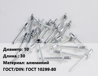 Заклепка 10х30 алюминий ГОСТ: ГОСТ 10299-80, кг цена от 104.74 ₼ / шт, где купить, условия доставки в Баку и Бакинская области